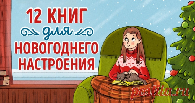 12 книг, которые с головой окунут в новогоднюю атмосферу