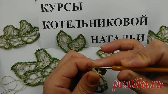 Irish lace Уроки вязания крючком ирландского кружева Ажурные листья 2ой Урок