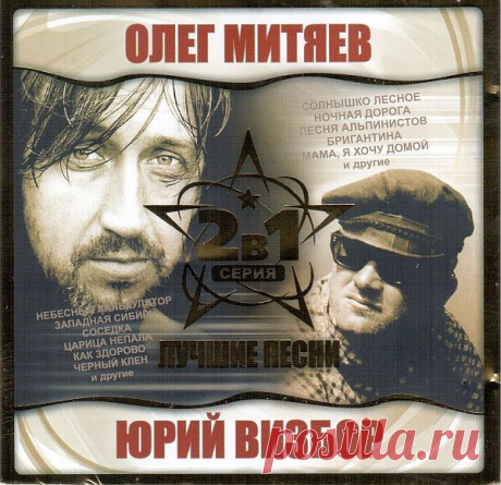 Олег Митяев и Юрий Визбор - Лучшие песни (2004) FLAC Исполнитель: Олег Митяев и Юрий ВизборНазвание: Олег Митяев и Юрий Визбор - Лучшие песниГод: 2004Жанр: Авторская Песня, студенческая, туристская песня Страна: РоссияКоличество композиций: 27Формат: FLAC (tracks, cover, cue,log)Качество: Lossless Продолжительность: 01:16:53Размер: 439 MB (+3%)