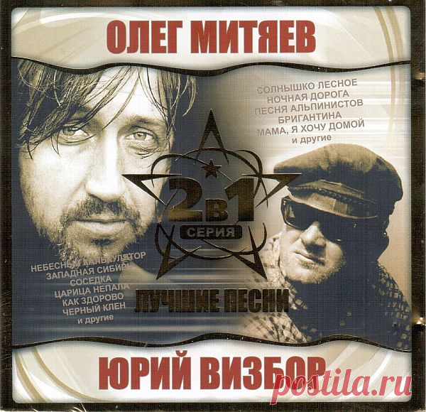 Олег Митяев и Юрий Визбор - Лучшие песни (FLAC) Исполнитель: Олег Митяев и Юрий ВизборНазвание: Олег Митяев и Юрий Визбор - Лучшие песниДата релиза: 2004Жанр: Авторская Песня, студенческая, туристская песня Количество композиций: 27Формат: FLAC (tracks, cover, cue,log)Качество: Lossless Продолжительность: 01:16:53Размер: 439 MB (+3%)Трэклист:01.