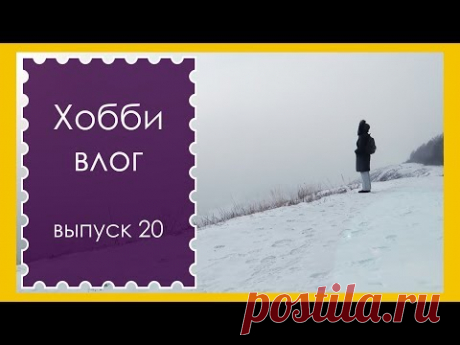 ХОББИ ВЛОГ. Выпуск 20. В ПЕРЕВЯЗ // ЧТО БЫЛО В ПОДАРКЕ // ПРОГУЛКА В -34 || RovenTa-HandMade