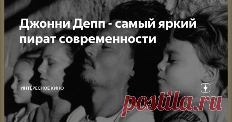 Джонни Депп - самый яркий пират современности Неутомимый "Джек Воробей", "Самый высокооплачиваемый актёр Голливуда", чьё имя блистает в Книге Рекордов Гиннесса, а также человек, имеющий прижизненный памятник в Сербии, установленный некогда Эмиром Кустурицей – всё это об одном и том же человеке – Джонни Деппе.
Джон Кристофер(Джонни)