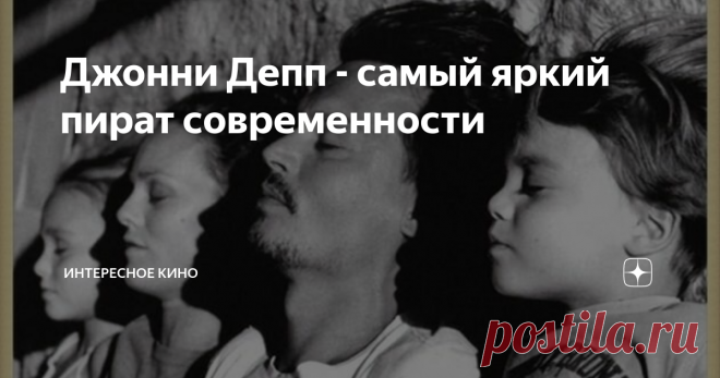 Джонни Депп - самый яркий пират современности Неутомимый 