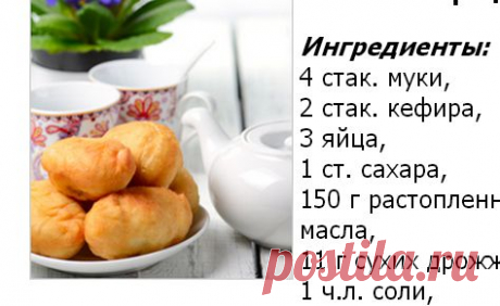 Пирожки на кефире – Рецепты. Советы как приготовить.