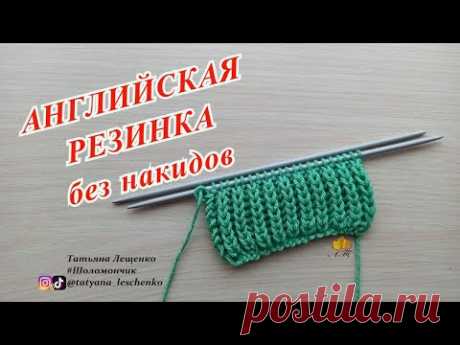АНГЛИЙСКАЯ РЕЗИНКА БЕЗ НАКИДОВ