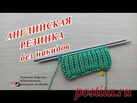 АНГЛИЙСКАЯ РЕЗИНКА БЕЗ НАКИДОВ