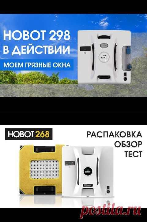 Робот Hobot 268 - это первый многофункциональный робот-мойщик для чистки.


Мощный двигатель позволяет ему работать практически на любой вертикальной или горизонтальной поверхности. Кроме очистки обычных гладких стекол и стеклопакетов, благодаря высокой силе всасывания, вы можете использовать Hobot-268, также для чистки стен из кафеля, натирать зеркала или стеклянные перегородки.