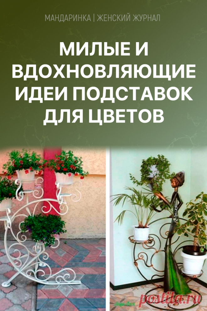 Милые и вдохновляющие идеи подставок для цветов