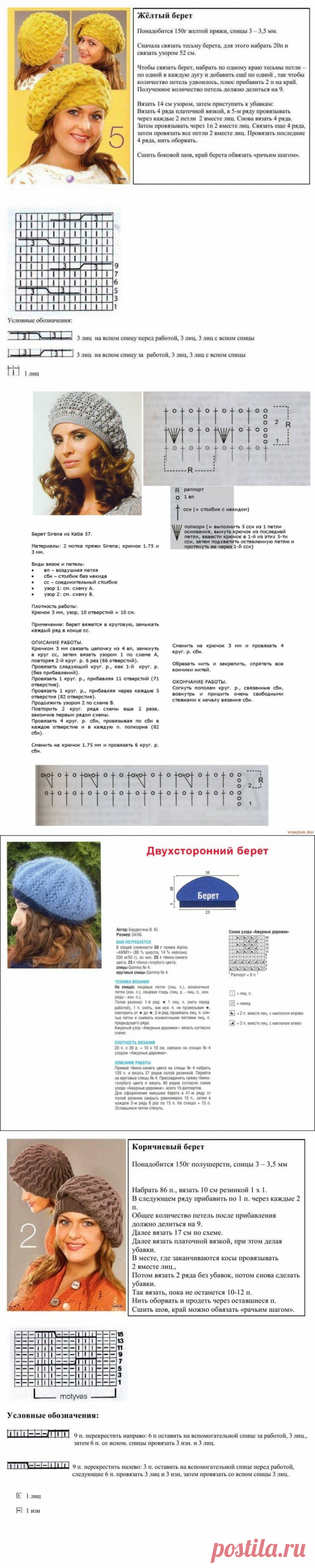Для любительниц берета! 10 моделей вязаных беретов с описанием!  При вязании берета спицами используются такие приемы, как набор пряжи, набор на спицы или вязание берета на чулочных спицах. Берет спицами вяжется спицами из пряжи, состоящей из одной или нескольких нитей, длина которых составляет не менее 60 см. Перед тем как начать вязание, определяется размер будущего головного убора. Для этого измеряют обхват головы по линии лба и затылка и высчитывают, какая ширина берета для этого необходима.
