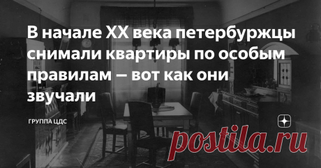 В начале XX века петербуржцы снимали квартиры по особым правилам ‒ вот как они звучали Петербург в начале прошлого века рос и развивался практически с такой же неумолимой скоростью, как и сейчас. К 1917 году в городе проживало более 2 млн человек. Большая часть из них не могла купить особняк или многокомнатную квартиру, а потому вынуждена была снимать комнату, угол или только койку. Арендные правила того времени во многом отличались от нынешних.
