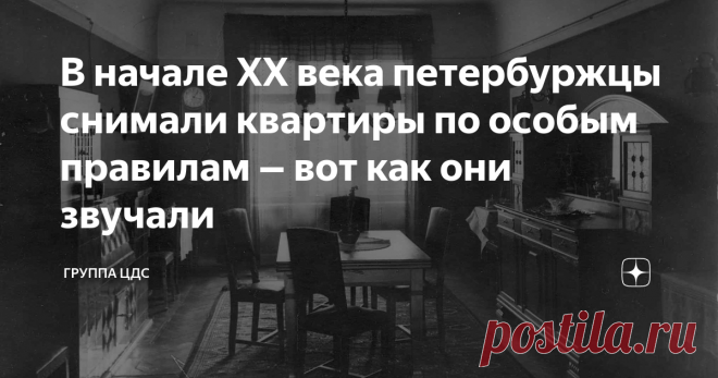 В начале XX века петербуржцы снимали квартиры по особым правилам ‒ вот как они звучали Петербург в начале прошлого века рос и развивался практически с такой же неумолимой скоростью, как и сейчас. К 1917 году в городе проживало более 2 млн человек. Большая часть из них не могла купить особняк или многокомнатную квартиру, а потому вынуждена была снимать комнату, угол или только койку. Арендные правила того времени во многом отличались от нынешних.
