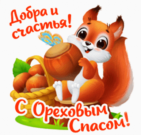 В день Орехового Спаса
Я желаю благодати,
И пусть в жизни с каждым часом
Нарастают горы счастья!