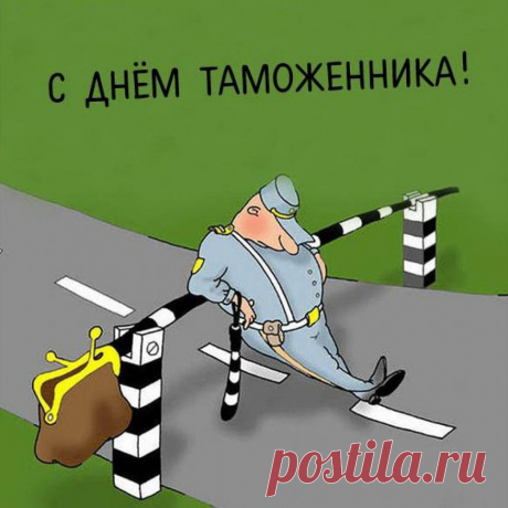 Контрабанда не проскочит,
В документах — всё путем.
И не спит ни днем, ни ночью
Наш таможенный дозор.
