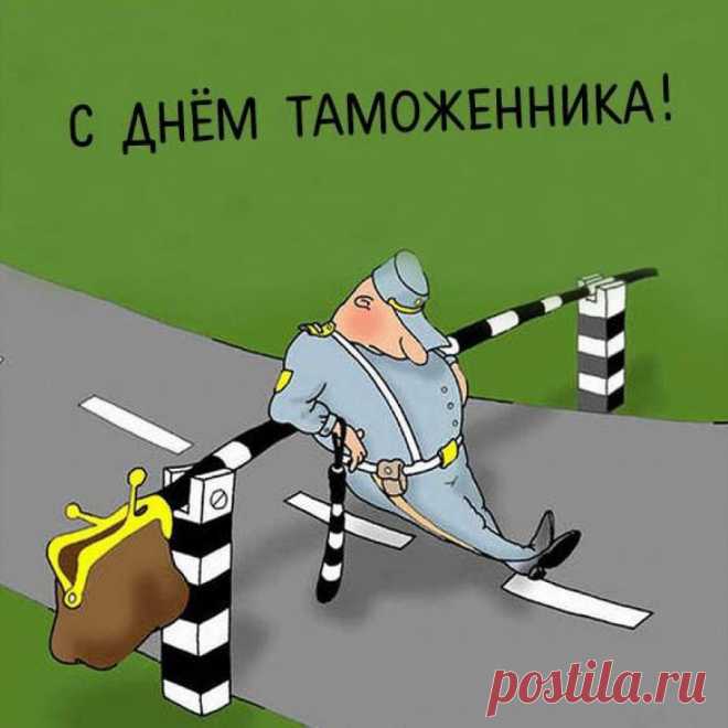 Контрабанда не проскочит,
В документах — всё путем.
И не спит ни днем, ни ночью
Наш таможенный дозор.