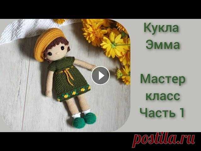Кукла Эмма || Мастер класс крючком || Подробный МК по вязанию куклы || Часть 1 || Ручки,ножки || Часть 2 Вяжем голову, туловище Часть 3 Вяжем волосы Вяжем платье спицами Туфельки крючком Материалы и инструменты Пряжа Ярнарт джинс (50 гр/165 м) 07 ...