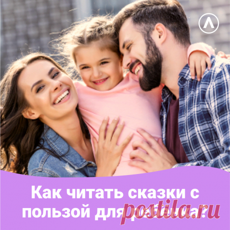 Знаете ли вы, что мамы и папы читают сказки по-разному?

В одном из исследований было показано, что, когда мамы читают сказки детям, они с большей вероятностью задают вопросы, развивающие абстрактное мышление и воображение.

Когда папы читают сказки, они задают более конкретные вопросы, которые помечают и описывают объекты: “какого цвета дом?” или “какой формы яблоко?”.