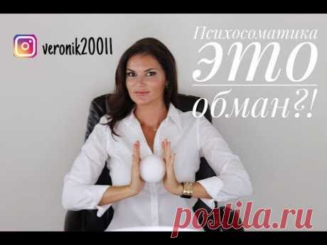 Психосоматика это обман?!