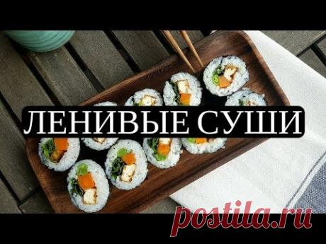 Бомба! Ленивые, ПОЛЕЗНЫЕ Суши, роллы - за 5 минут, в домашних условиях