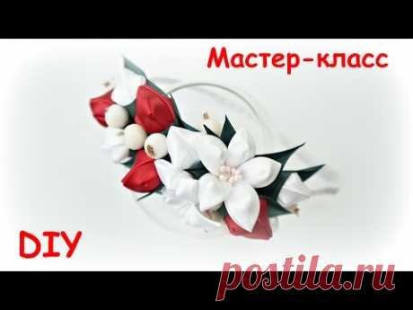 Ободок из бутонов и ягод Канзаши  / Hairband Flowers Kanzashi / DIY