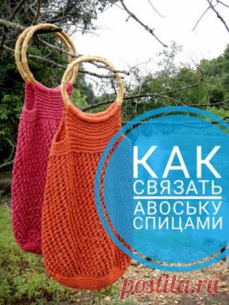 Авоська спицами, 8 моделей со схемами и подробным описанием,  Вязание для женщин Авоська спицами - современный аксессуар. Пора и тебе связать новую летнюю авоську! Выбирай самые лучшие схемы авосек и вяжи с удовольствием!