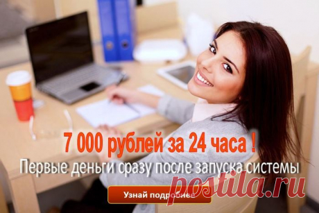 Заработок от 7 000 рублей в сутки
