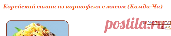 Рецепт - Корейский салат из картофеля с мясом (Камди-Ча) - Корейская кухня
