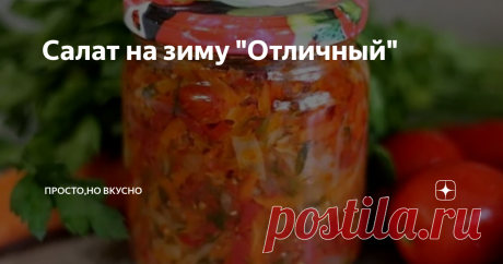Салат на зиму "Отличный" взята из источника
Доброго времени суток друзья и гости посетившие мой канал!
Делюсь с вами еще одним вкусным салатиком на зиму,ингредиенты для него особых затрат не потребуют,так как у дачников и огородников все они растут на участках. Готовится он тоже не сложно. Если захотите приготовить не большое количество салата ,то берите половину указанных продуктов.
ИНГРЕДИЕНТЫ