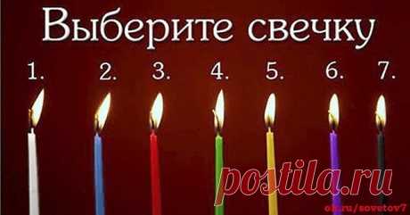 Очень интересный  тест! 
Просто выберите свечу — и мы расскажем, что от вас требует ваше эго!
