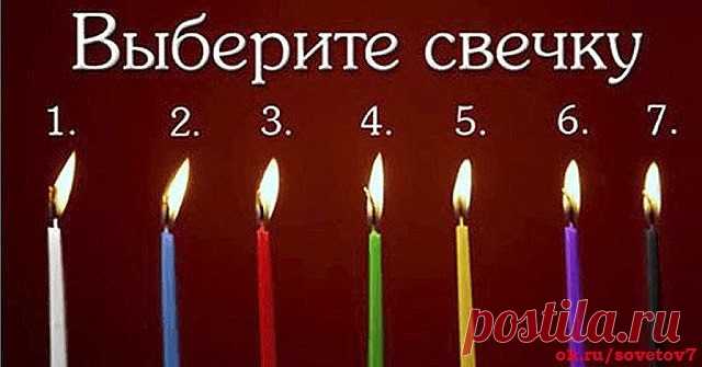 Очень интересный  тест! 
Просто выберите свечу — и мы расскажем, что от вас требует ваше эго!
