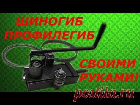 Мощный шиногиб,профилегиб из швеллера своими руками!