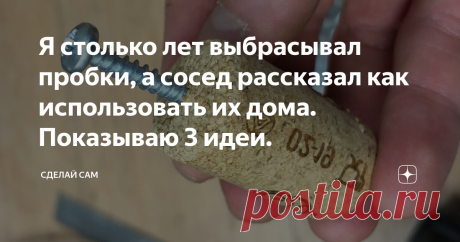 Я столько лет выбрасывал пробки, а сосед рассказал как использовать их дома. Показываю 3 идеи. Я хочу быстро рассказать и показать 3 полезные идеи из пробок. Возможно что то вы уже знали, а может что то новое увидели, В любом случаи не забывайте делиться своим мнением. Может подскажете еще идеи как использовать пробки.
На самом деле раньше я всегда выбрасывал пробки. Из серии "а зачем оно мне". Но вот уже как несколько месяцев я