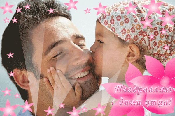 С днём отца всех наших пап
Поздравляем от души,
Наши папы лучше всех,
Ох, как папы хороши! Открытки ко Дню отца!