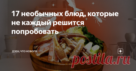 17 необычных блюд, которые не каждый решится попробовать Мы привыкли к блюдам, принадлежащим кухням разных стран. Можно заказать доставку японских роллов или съесть итальянскую пиццу в кафе за углом. Но это распространенные примеры, а что еще едят люди в разных уголках планеты? Оказывается, местные блюда бывают совершенно удивительными.
Блогеры Дзена попробовали морских ежей, блины с кровью оленя и даже личинок шелкопряда. Читайте дальше и узнаете, что