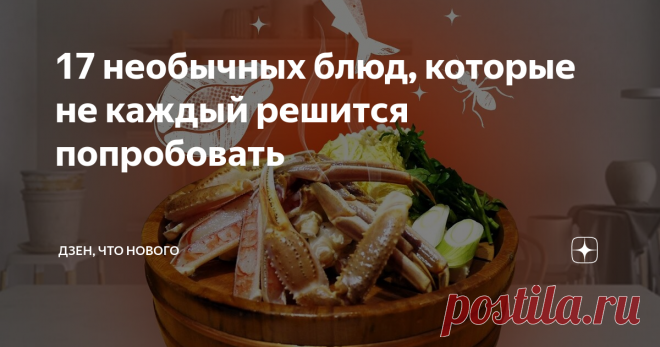 17 необычных блюд, которые не каждый решится попробовать Мы привыкли к блюдам, принадлежащим кухням разных стран. Можно заказать доставку японских роллов или съесть итальянскую пиццу в кафе за углом. Но это распространенные примеры, а что еще едят люди в разных уголках планеты? Оказывается, местные блюда бывают совершенно удивительными.
Блогеры Дзена попробовали морских ежей, блины с кровью оленя и даже личинок шелкопряда. Читайте дальше и узнаете, что