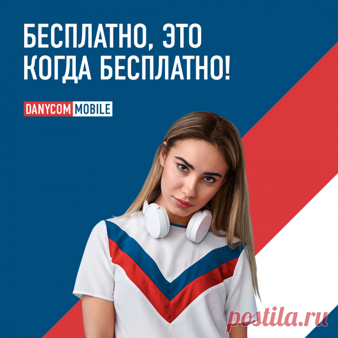 Абсолютно БЕСПЛАТНАЯ мобильная связь от DANYCOM.Mobile | DANYCOM.Mobile | Яндекс Дзен