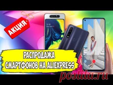 Мы отобрали лучшие предложения на смартфоны на которые действует АКЦИЯ — и делимся ими с вами. ЦЕНЫ НА АЛИЭКСПРЕСС №1. Xiaomi Redmi Note 7 - https://ali.ski/s...