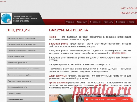 Вакуумная резина, шнур вакуумный, трубка вакуумная, техпластина вакуумная, вакуумная пластина, купить техпластину