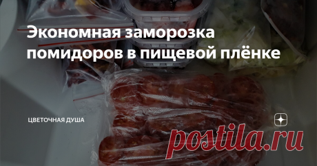 Экономная заморозка помидоров в пищевой плёнке Замечательный способ заморозки помидоров, позволяющий экономить место в морозильной камере.