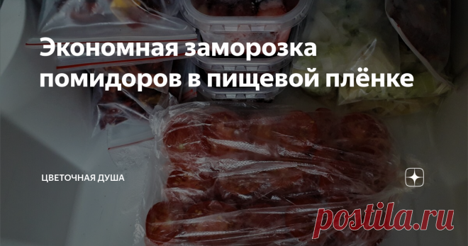 Экономная заморозка помидоров в пищевой плёнке Замечательный способ заморозки помидоров, позволяющий экономить место в морозильной камере.