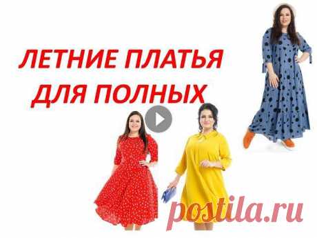 Летние платья для полных | Красота и Настроение | Одежда для полных | Производитель женской одежды

что сшить из палантина фото