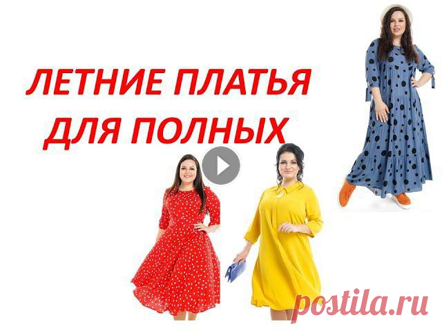 Летние платья для полных | Красота и Настроение | Одежда для полных | Производитель женской одежды

что сшить из палантина фото