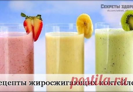 Жиросжигающие коктейли - 5 рецептов. Сохрани!
