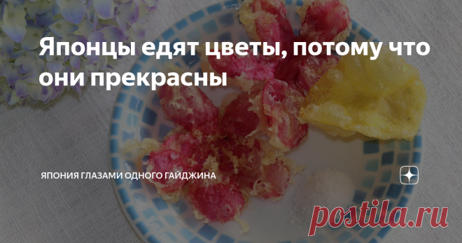 Японцы едят цветы, потому что они прекрасны Ее цветы настолько любимы и популярны у японцев, что их даже едят! Впрочем, не только их, но и другие цветы и листья готовят дома японские хозяйки, а также подают в ресторанах традиционной кухни. Сальвадор Дали сказал: 
