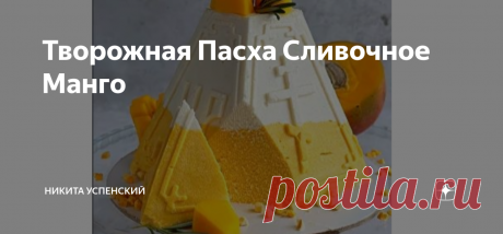 Творожная Пасха Сливочное Манго Тех.карта Ингредиенты: на пасху 900 гр:   ПРИГОТОВЛЕНИЕ: Заливаем желатин холодной водой. Отставляем в сторону набухать на 15 - 20 минут.  В большой миске смешиваем творог, сливки, сахар и ванильный экстракт. Пробиваем
блендером в однородную массу.
Набухший желатин нагреваем в микроволновке до жидкого состояния. До кипения НЕ доводим!
Миксером на маленьких оборотах взбиваем творожную смесь, добавляя желатин тонкой
струйкой.
Пробуем на сахар....