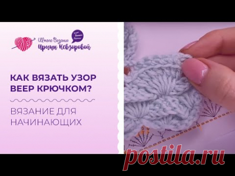 Как вязать узор веер крючком? Схема вязания веера крючком. Вязание для начинающих