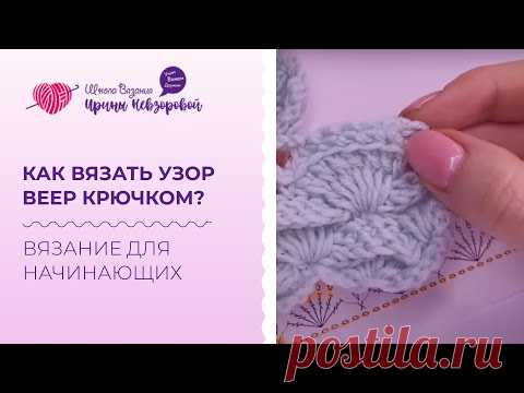 Как вязать узор веер крючком? Схема вязания веера крючком. Вязание для начинающих