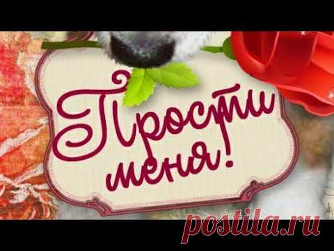 ПРОЩЕНОЕ ВОСКРЕСЕНЬЕ! Прости меня! Музыкальное поздравление С ПРОЩЕННЫМ ВОСКРЕСЕНЬЕМ Видео Открытка