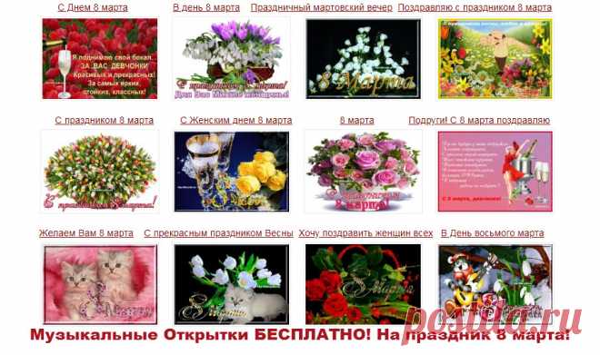 Музыкальные открытки С 8 марта