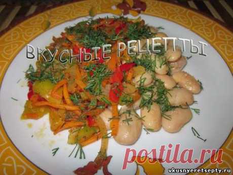 Фасоль с овощами - рецепт с фото | Вкусные рецепты