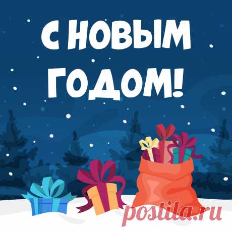 Открытка с подарками на новый год. 
Оригинальную картинку лучшего качества вы можете скачать на сайте Инстапик бесплатно.